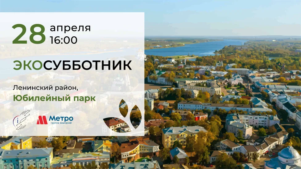 Субботник с Агентство недвижимости Метро Ярославль