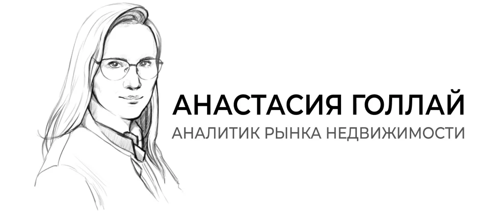 ОТВЕТЫ от эксперта аналитики рынка недвижимости Анастасии Голлай