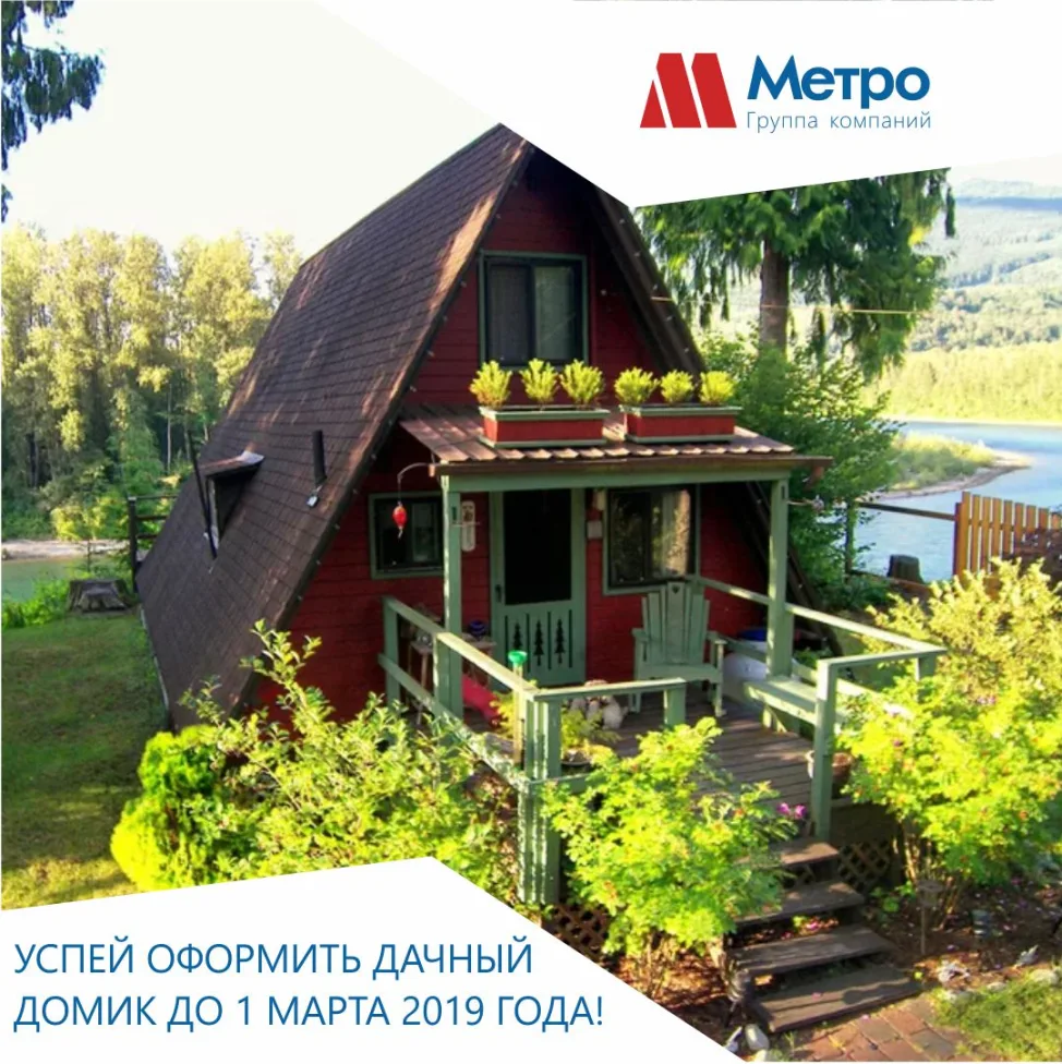 УСПЕЙ ОФОРМИТЬ ДАЧНЫЙ ДОМИК ДО 1 МАРТА 2019 ГОДА! 