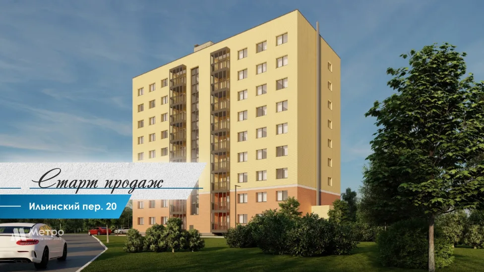 Старт продаж нового дома по адресу: Ильинский пер., 20.