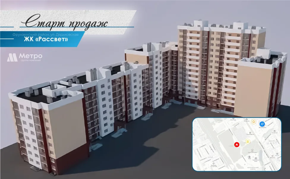 Старт продаж ЖК «Рассвет»   Фрунзенский район, ул. Дядьковская