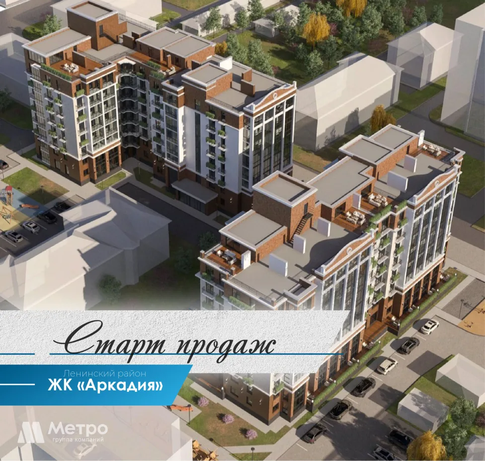Старт продаж ЖК «Аркадия» Ленинский район.