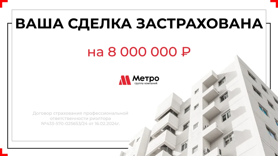 Гарантия безопасности и надежности в каждой сделке. Страхование профессиональной ответственности на 8 000 000 рублей.