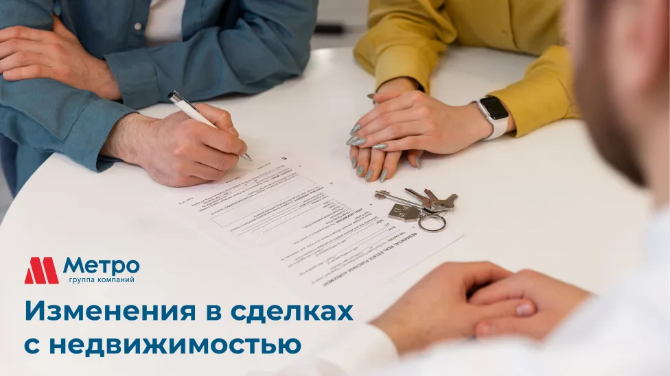 Изменения в сделках с недвижимостью в 2025г.