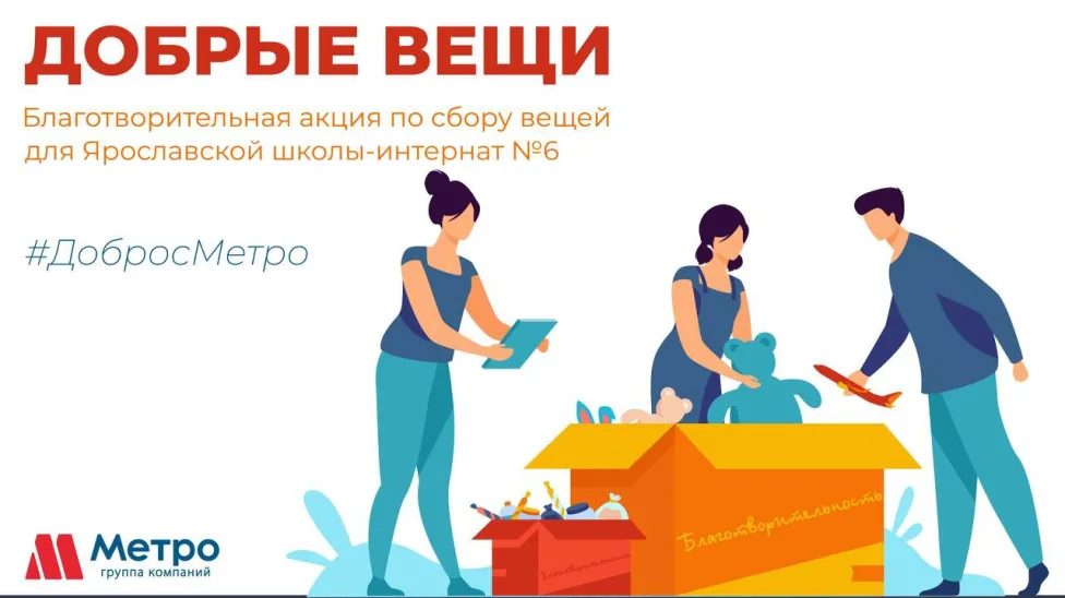 #ДобросМетро
