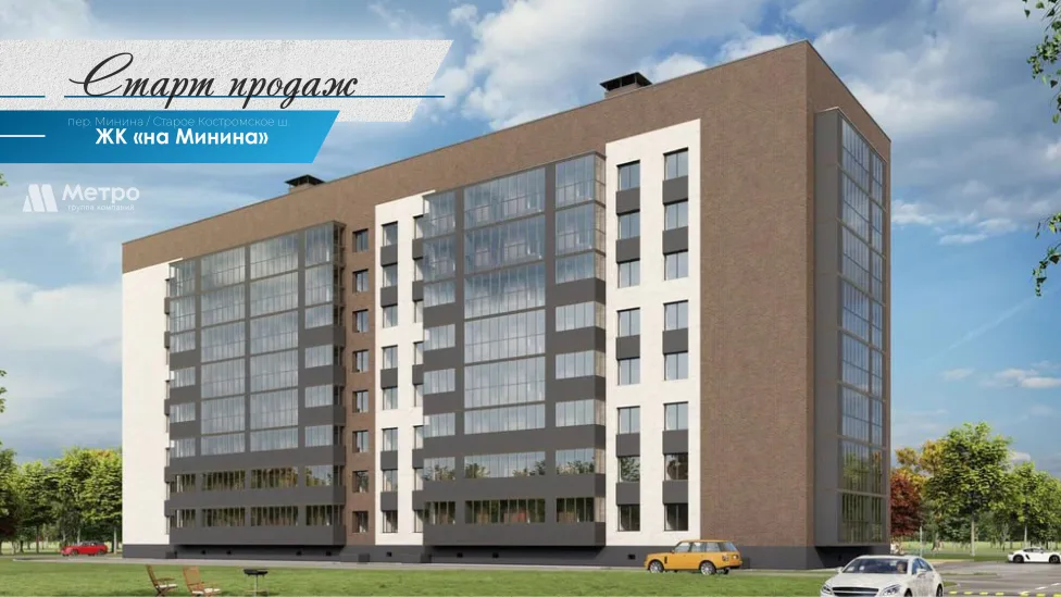 Старт продаж ЖК «на Минина». пер. Минина / Старое Костромское ш.