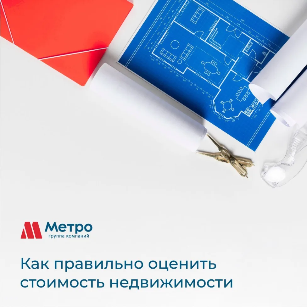 Как правильно оценить стоимость недвижимости