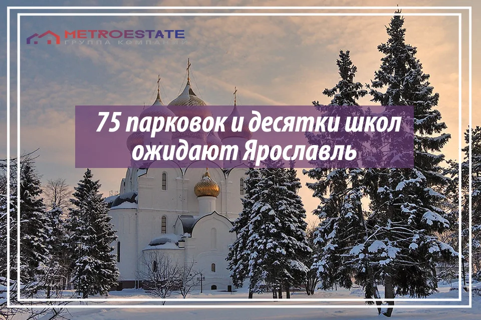 75 парковок и десятки школ ожидают Ярославль