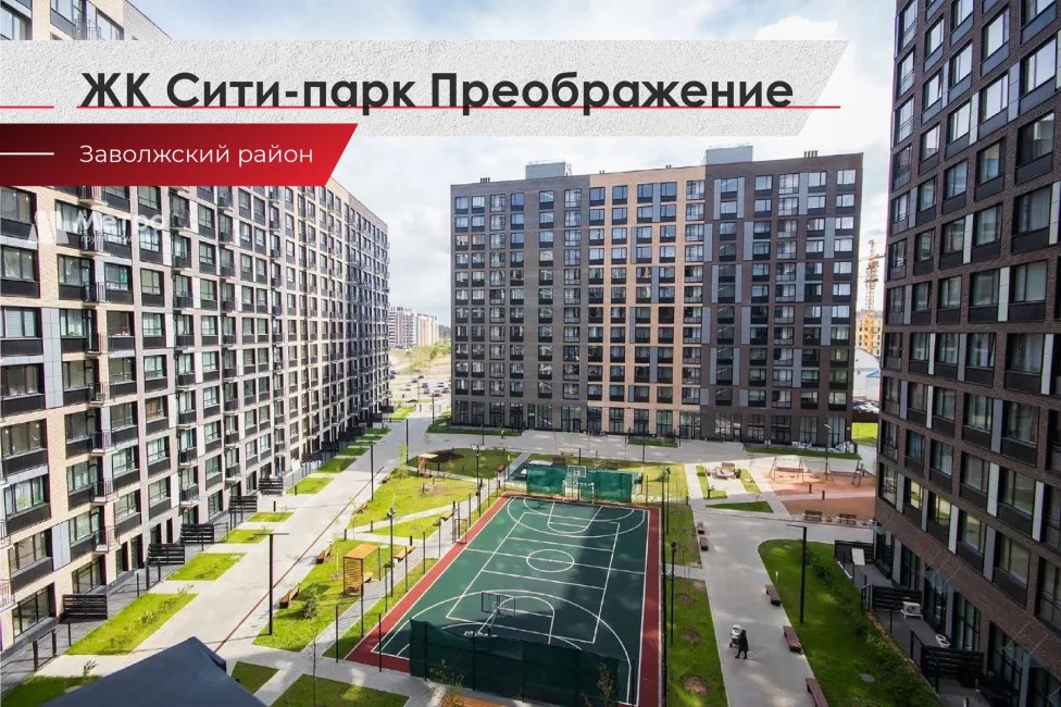 ЖК Сити-парк Преображение. Заволжский район