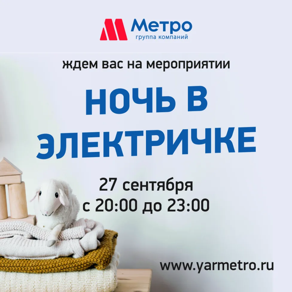 Приглашаем на увлекательное мероприятие "Ночь в электричке" - 2019