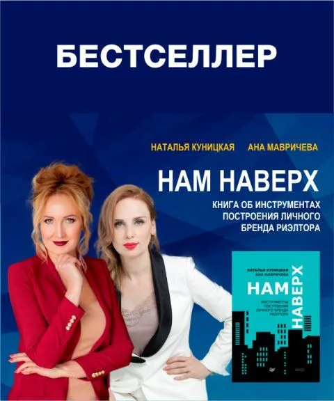 Книга «НАМ НАВЕРХ». Инструменты построения личного бренда риэлтора