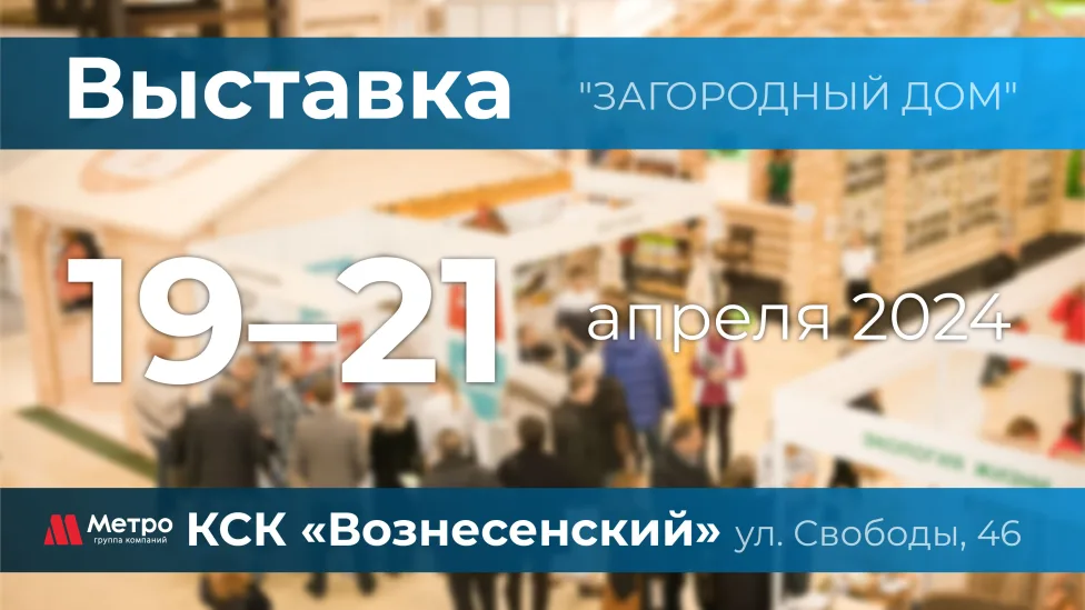 АН Метро участвует в выставке  " Загородный дом" .