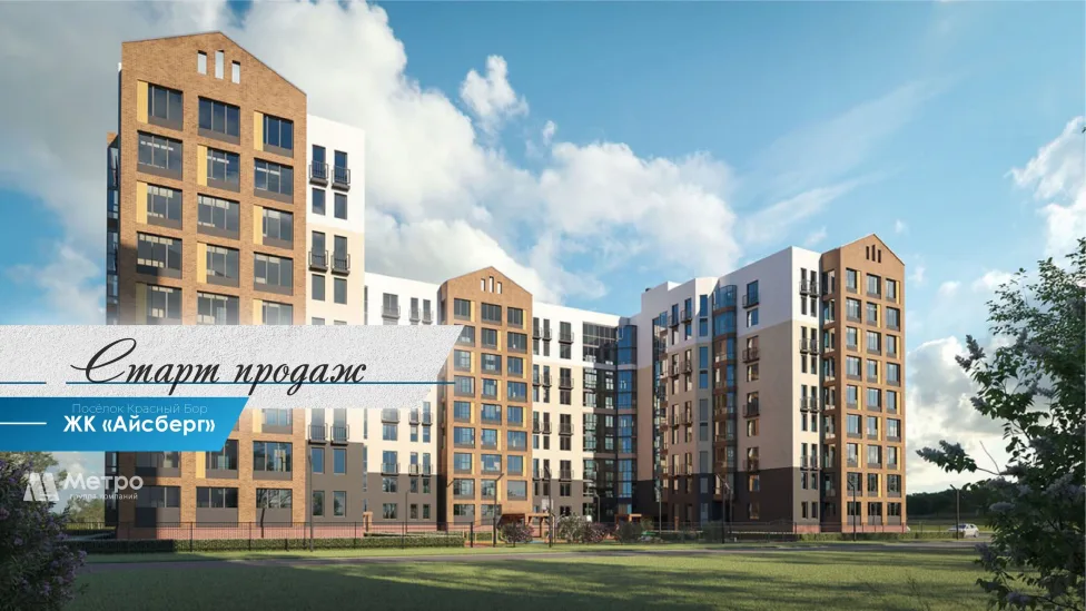 Старт продаж ЖК «Айсберг». 