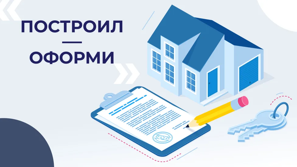 Регистрация объектов недвижимости в ЕГРН по окончании строительства