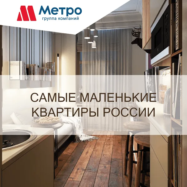 Новый тренд на маленькие квартиры