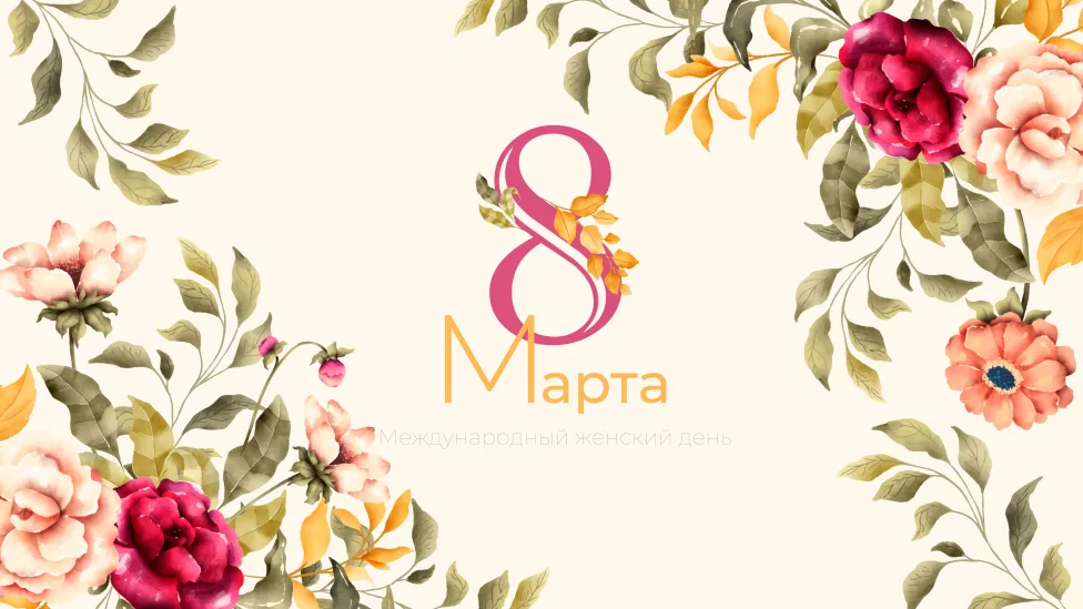 Поздравляю вас с 8 Марта! 