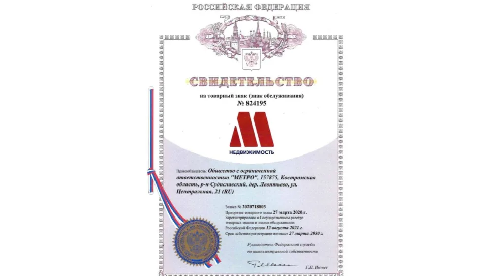 У Метро зарегистрирован собственный товарный знак