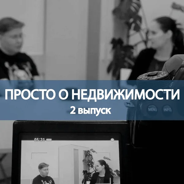 Хотите ПРОСТО О НЕДВИЖИМОСТИ? 