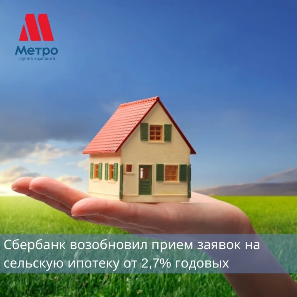 Сбербанк возобновил прием заявок на сельскую ипотеку по ставке от 2,7% годовых