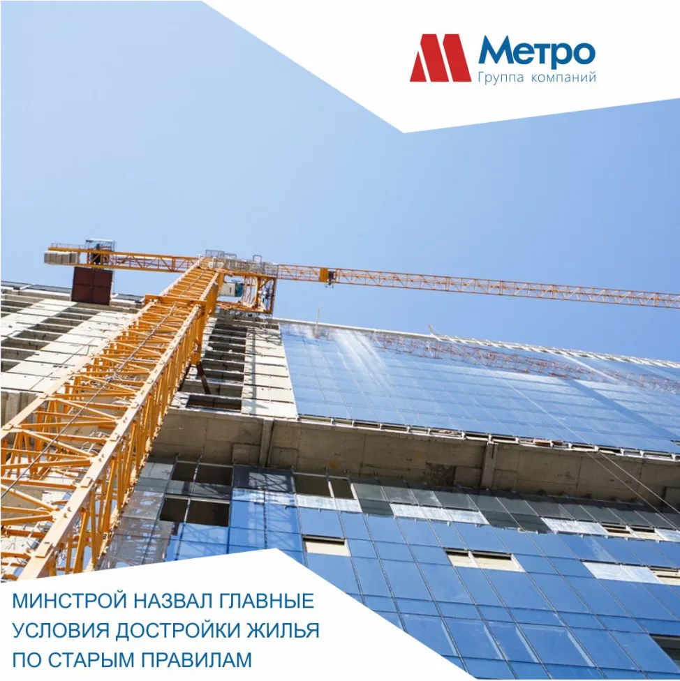 Минстрой назвал главные условия достройки жилья по старым правилам.